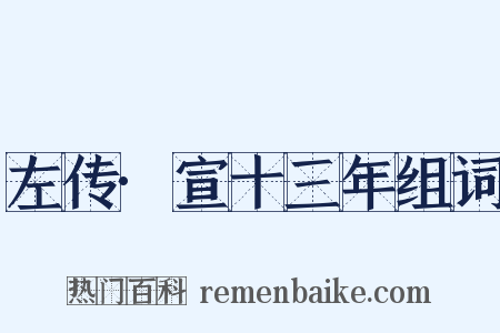 左传·宣十三年组词是什么意思的图片